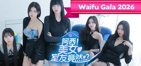阿西, 美女室友竟然…？ 免Steam单机 一键安装版