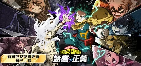 我的英雄学院 无尽正义 / MY HERO ACADEMIA: All’s Justice 免Steam单机游戏 一键安装版 全DLC中文绿色版 百度/夸克/迅雷 网盘下载