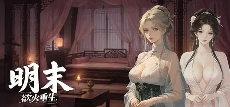 明末：欲火重生 / Late Ming: Reborn in Flames 免Steam单机游戏 一键安装版 全DLC中文绿色版 百度/夸克/迅雷 网盘下载