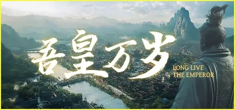 吾皇万岁 / Long Live The Emperor 免Steam单机 一键安装版