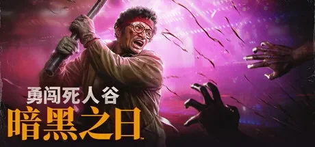 勇闯死人谷：暗黑之日 / Into the Dead: Our Darkest Days 免Steam单机 一键安装版