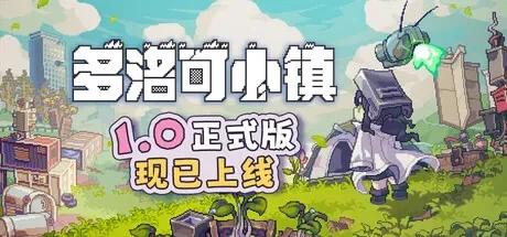 多洛可小镇 / Doloc Town 免Steam单机游戏 一键安装版