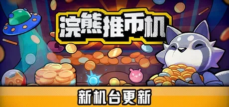 浣熊推币机 / RACCOIN: Coin Pusher Roguelike 免Steam单机 一键安装版
