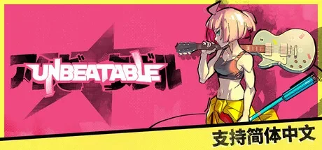 无与伦比 / UNBEATABLE 免Steam单机 一键安装版