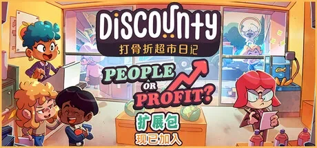 打骨折超市日记 / Discounty 免Steam单机 一键安装版