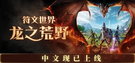 符文世界：龙之荒野 / RuneScape: Dragonwilds