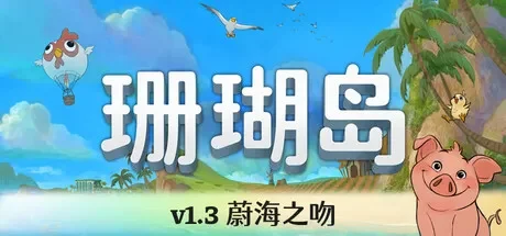 珊瑚岛 / Coral Island 免Steam单机 一键安装版