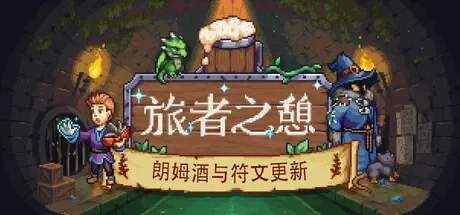旅者之憩 / Travellers Rest 免Steam单机游戏 一键安装版