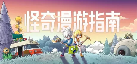 怪奇漫游指南 / Wonderia 免Steam单机 一键安装版