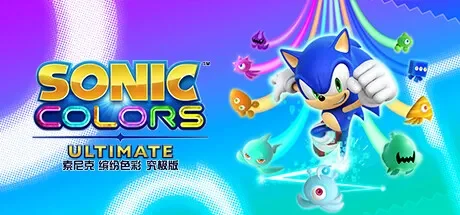 索尼克 缤纷色彩 究极版 / Sonic Colors: Ultimate 免Steam单机游戏 一键安装版