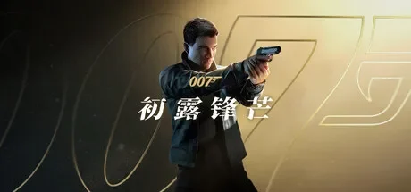 007 初露锋芒 / 007 First Light 免虚拟机版 免Steam单机 一键安装版