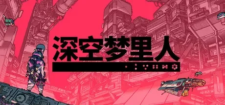 深空梦里人 / Citizen Sleeper 免Steam单机 一键安装版