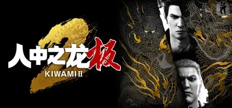 人中之龙 极２ / Yakuza Kiwami 2 免Steam单机 一键安装版