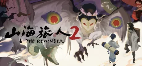 山海旅人2 / The Rewinder 2 免Steam单机 一键安装版
