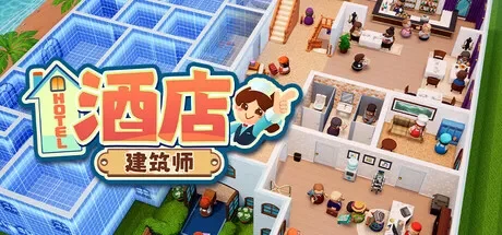 酒店建筑师 / Hotel Architect 免Steam单机 一键安装版