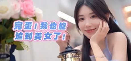 完蛋！我也能追到美女了！免Steam单机游戏 一键安装版 全DLC中文绿色版 百度/夸克/迅雷 网盘下载