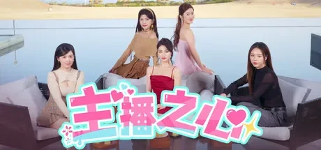 主播之心 免Steam单机 一键安装版