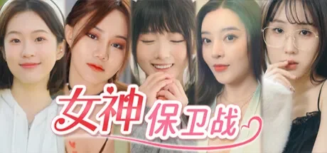 女神保卫战 免Steam单机游戏 一键安装版