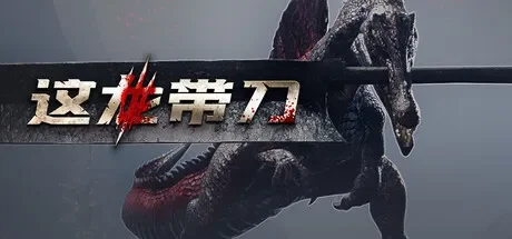 这龙带刀 / Dinoblade 免Steam单机 一键安装版