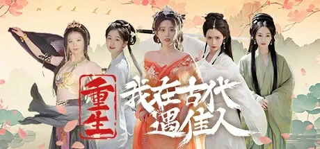 重生！我在古代遇佳人 免Steam单机 一键安装版