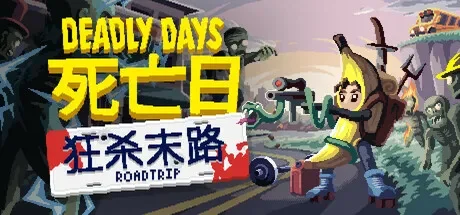 死亡日：狂杀末路 / Deadly Days: Roadtrip 免Steam单机游戏 一键安装版 全DLC中文绿色版 百度/夸克/迅雷 网盘下载