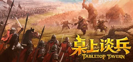 桌上谈兵 / Tabletop Tavern 免Steam单机 一键安装版