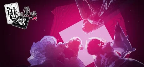 魅魔的游戏/Soul Touch 免Steam单机游戏 全DLC中文绿色版 百度/夸克/迅雷 网盘下载