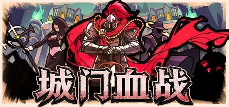 城门血战 / The Gate Must Stand 免Steam单机 一键安装版 免费下载