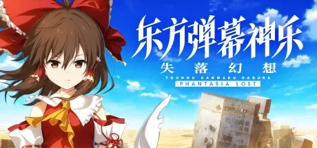 东方弹幕神乐 失落幻想 / Touhou Danmaku Kagura Phantasia Lost 免Steam单机游戏 全DLC中文绿色版 百度/夸克/迅雷 网盘下载