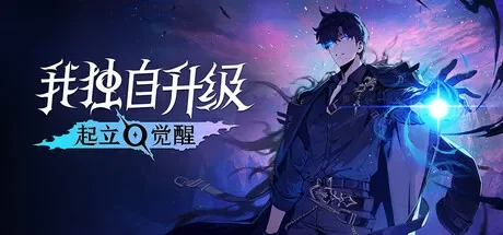 我独自升级：起立·觉醒 / Solo Leveling: ARISE OVERDRIVE 免Steam单机 一键安装版