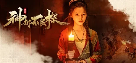 神都不良探 / Underdog Detective 免Steam单机游戏 一键安装版