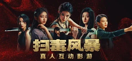 扫毒风暴：宛北往事 免Steam单机 一键安装版