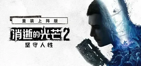 消逝的光芒 2：重装上阵版 / Dying Light 2: Reloaded Edition 免Steam单机 一键安装版