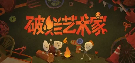 破烂艺术家 / We, Junk Artists 免Steam单机游戏 一键安装版