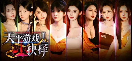 天平游戏1:抉择  免Steam单机 一键安装版