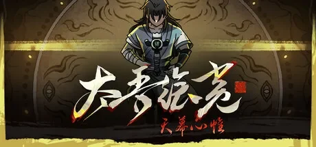 太吾绘卷：天幕心帷 / The Scroll of Taiwu 免Steam单机 一键安装版