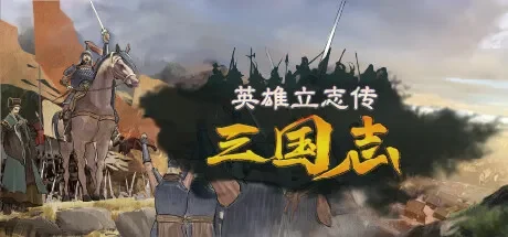 英雄立志传：三国志 / Legend of Heroes: Three Kingdoms 免Steam单机 一键安装版