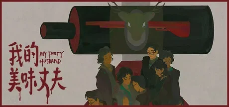 我的美味丈夫 / My Tasty Husband 免Steam单机 一键安装版