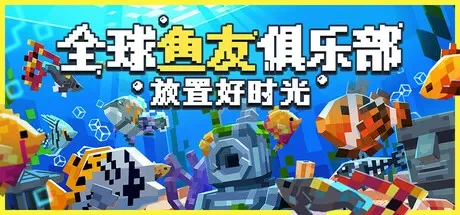 全球鱼友俱乐部：放置好时光 / Tiny Aquarium: Social Fishkeeping 免Steam单机 一键安装版