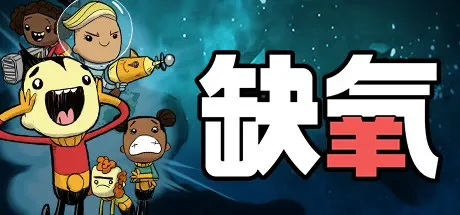 缺氧 / Oxygen Not Included 免Steam单机 一键安装版