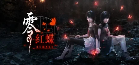 零：红蝶 重制版 / FATAL FRAME II: Crimson Butterfly REMAKE 免Steam单机 一键安装版即