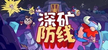 深矿防线 / Hold The Mine 免Steam单机 一键安装版