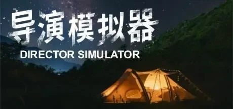 导演模拟器 免Steam单机 一键安装版
