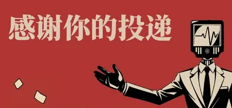 感谢你的投递 / Thank You For Your Application 免Steam单机 一键安装版 免费下载