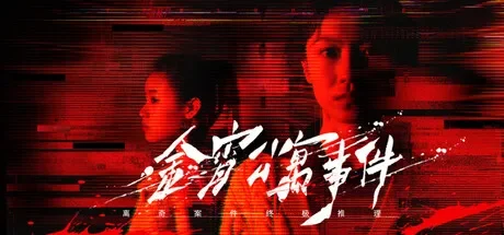 金宵公寓事件 / The Case of the Golden Night Apartment 免Steam单机游戏 全DLC中文绿色版 百度/夸克/迅雷 网盘下载