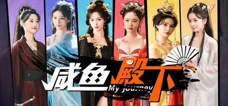咸鱼殿下 / My journey 免Steam单机游戏 一键安装版