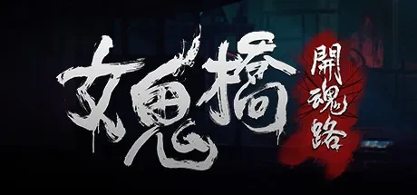 女鬼桥 开魂路 / The Bridge Curse Road to Salvation 免Steam单机游戏 全DLC中文绿色版 百度/夸克/迅雷 网盘下载
