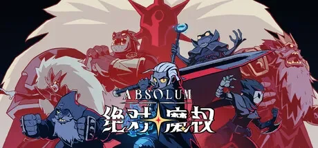 绝对魔权 / Absolum 免Steam单机游戏 一键安装版