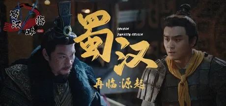 蜀汉再临：源起 / Restart ShuHan Dynasty:Origin 免Steam单机游戏 一键安装版 全DLC中文绿色版 百度/夸克/迅雷 网盘下载
