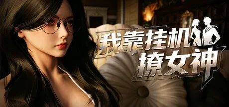 我靠挂机撩女神 / Flirting Goddesses by AFK 免Steam单机 一键安装版